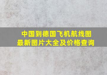 中国到德国飞机航线图最新图片大全及价格查询