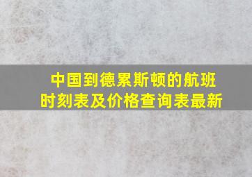 中国到德累斯顿的航班时刻表及价格查询表最新