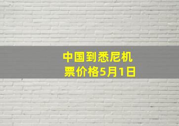 中国到悉尼机票价格5月1日