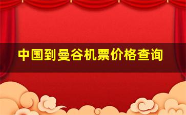 中国到曼谷机票价格查询