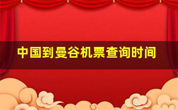 中国到曼谷机票查询时间