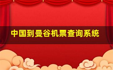 中国到曼谷机票查询系统