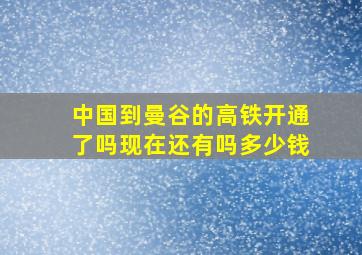 中国到曼谷的高铁开通了吗现在还有吗多少钱