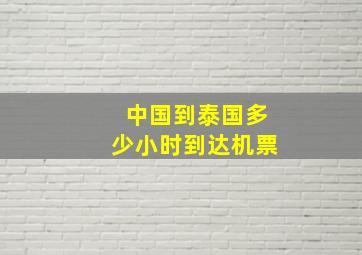 中国到泰国多少小时到达机票