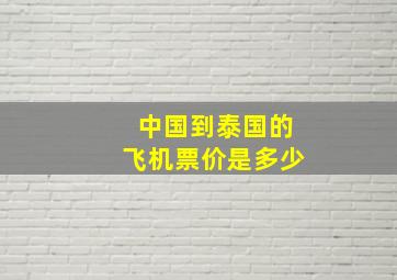 中国到泰国的飞机票价是多少