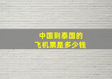 中国到泰国的飞机票是多少钱