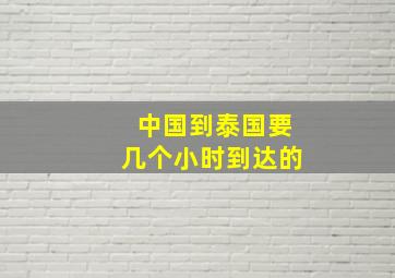 中国到泰国要几个小时到达的