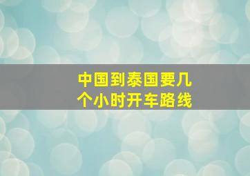 中国到泰国要几个小时开车路线