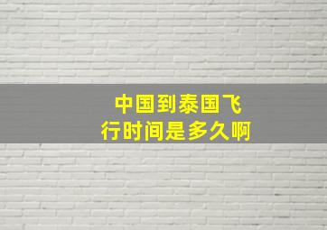 中国到泰国飞行时间是多久啊