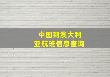 中国到澳大利亚航班信息查询