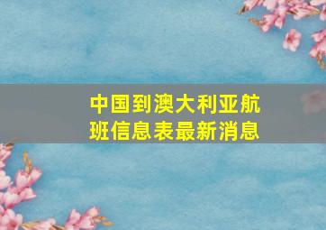 中国到澳大利亚航班信息表最新消息