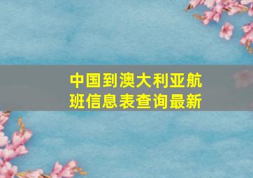 中国到澳大利亚航班信息表查询最新