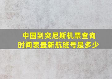 中国到突尼斯机票查询时间表最新航班号是多少