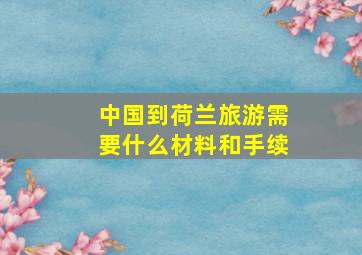 中国到荷兰旅游需要什么材料和手续