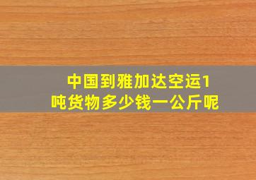 中国到雅加达空运1吨货物多少钱一公斤呢