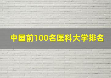 中国前100名医科大学排名