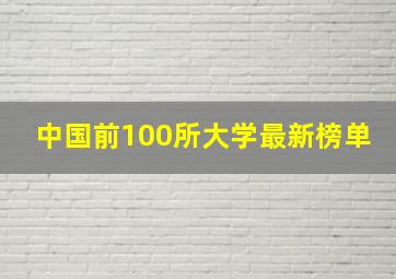 中国前100所大学最新榜单