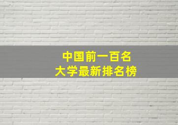 中国前一百名大学最新排名榜