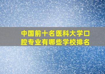 中国前十名医科大学口腔专业有哪些学校排名