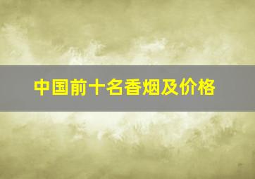 中国前十名香烟及价格