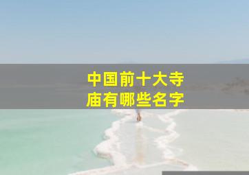 中国前十大寺庙有哪些名字