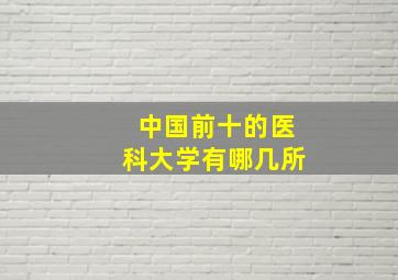 中国前十的医科大学有哪几所