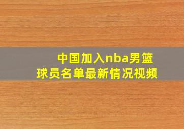 中国加入nba男篮球员名单最新情况视频