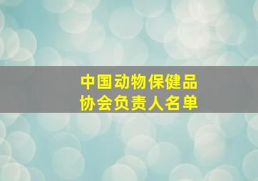 中国动物保健品协会负责人名单