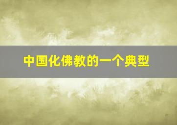 中国化佛教的一个典型