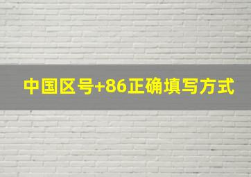 中国区号+86正确填写方式