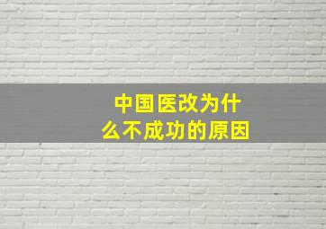 中国医改为什么不成功的原因