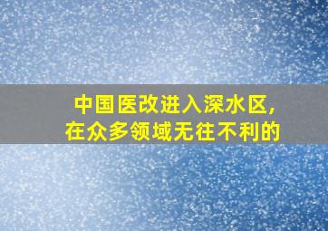 中国医改进入深水区,在众多领域无往不利的