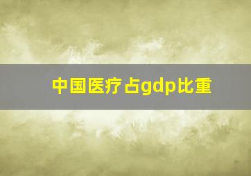 中国医疗占gdp比重