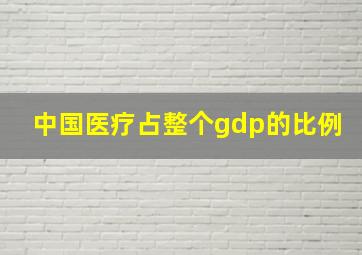 中国医疗占整个gdp的比例