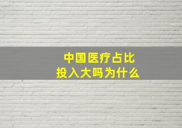 中国医疗占比投入大吗为什么