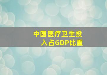 中国医疗卫生投入占GDP比重