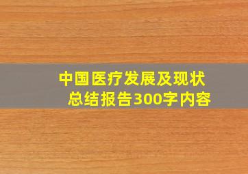 中国医疗发展及现状总结报告300字内容