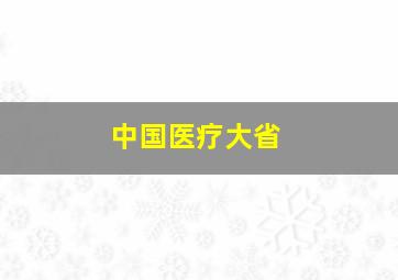 中国医疗大省