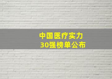 中国医疗实力30强榜单公布