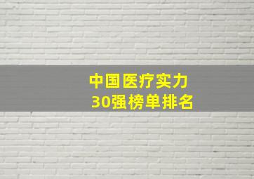 中国医疗实力30强榜单排名