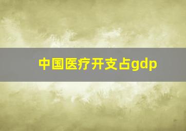 中国医疗开支占gdp