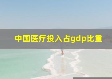 中国医疗投入占gdp比重