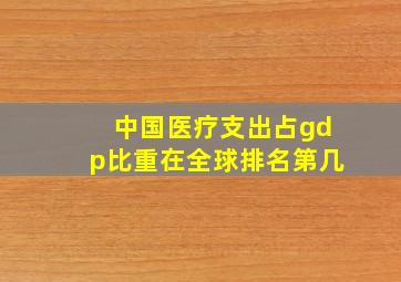 中国医疗支出占gdp比重在全球排名第几