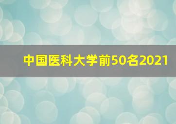 中国医科大学前50名2021