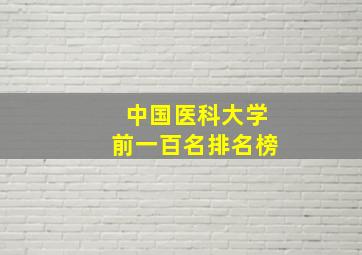 中国医科大学前一百名排名榜