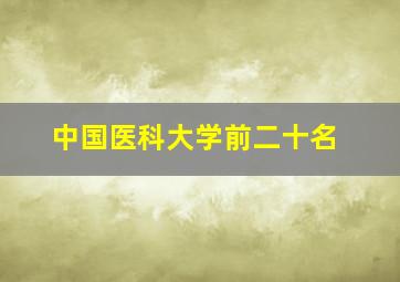 中国医科大学前二十名