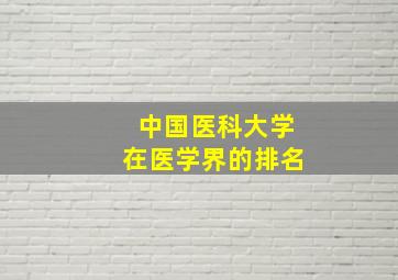 中国医科大学在医学界的排名