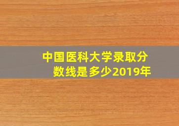 中国医科大学录取分数线是多少2019年