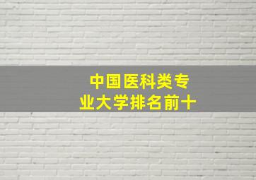 中国医科类专业大学排名前十