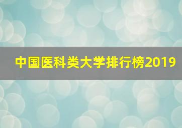 中国医科类大学排行榜2019